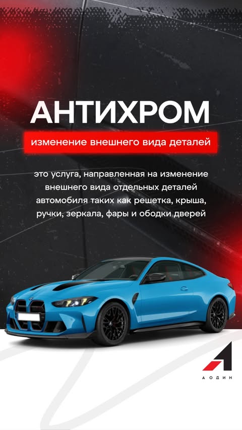 Антихром — изменение внешнего вида деталей