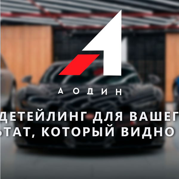 Суперкар после детейлинга A1